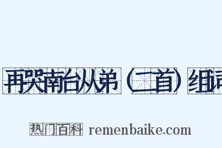 再哭南台从弟（二首）组词是什么意思的图片